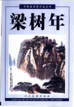 梁<em>树年</em>