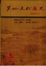 吴地<em>文化</em>通史  <em>上</em>
