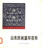 山东民间蓝印花布