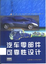 汽车零部件可靠性设计