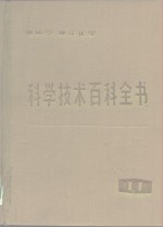 科学技术百科全书  第11卷  地质学、地球化学