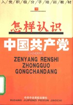 <em>怎样</em>认识中国共产党