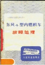 东风4型内燃机车故障<em>处理</em>