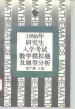 1996年研究生入学考试数学模拟题及题型分析