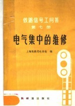 铁路信号工问答  第7册  电气集中的维修