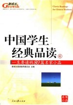 中国学生经典品读  4  一生要读的80篇名家小品