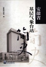 安徽省基层<em>气象</em>台站简史