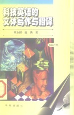 科技英语的文体写作与翻译