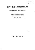 信号·电路·<em>系统</em>资料汇编  3  非线性电路与<em>系统</em>