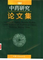中药<em>研究</em>论<em>文集</em>  1997