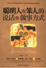 聪明人与笨人的说话和<em>做事</em>方式