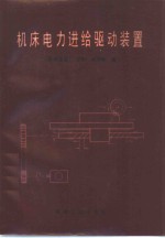 机床电力进给驱动装置