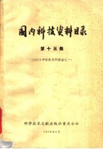 国内<em>科技</em>资料目录  第15集