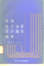 <em>实用</em><em><em>电子</em><em>电路</em></em>设计制作例解