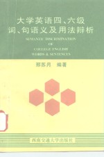 <em><em>大学</em><em>英语</em></em>四、六级词、句语义及<em>用法</em>辨析