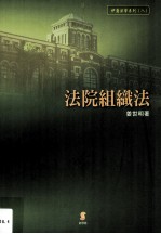 伊萨法学系列  8  法院组织法
