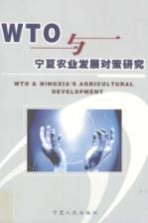 WTO与<em>宁夏</em>农业发展对策研究