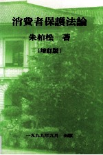 消费者保护法论  增订版