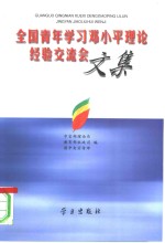 全国青年学习<em>邓<em>小平</em></em>理论经验交流会文集