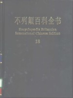 不列颠百科全书  18