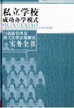 私立学校成功<em>办学</em>模式与创新管理及相关法律法规解读实务全书  第1卷