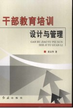 干部教育<em>培训</em><em>设计</em><em>与</em>管理