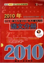 2010年GCT（<em>硕士</em><em>专业</em><em>学位</em>）联考辅导教程  语文分册