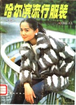 哈尔滨流行服装