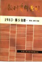 <em>报刊</em>资料索引  1983年第5分册·<em>语言</em>、文学、艺术