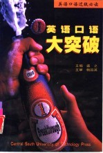 英语口语大突破  1  日常交际与日常生活篇