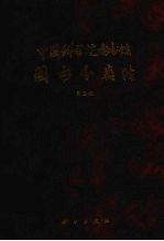 中国科学院图书馆图书分类法  第3版