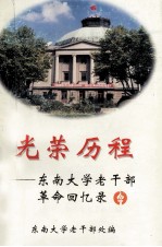 光荣历程  <em><em>东南</em><em>大学</em></em>老干部革命回忆录