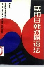 实用日韩<em>对照</em><em>语法</em>
