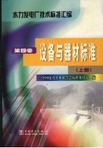 水力发电厂技术<em>标准</em><em>汇编</em>  <em>第</em><em>4</em><em>卷</em>  设备与器材<em>标准</em>  上