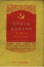 <em>我们</em>党小组是<em>怎样</em>工作的