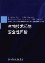 生物<em>技术</em><em>药物</em>安全性<em>评价</em>