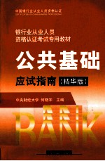 公共基础应试指南  精华版  2010年最新版