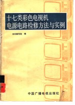 <em>十七</em>类彩色电视机电源电路检修方法与实例