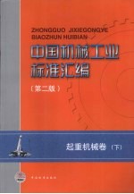 中国<em>机械</em>工业标准汇编  起重<em>机械</em>卷（第2版）  下