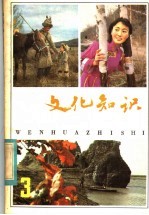 <em>文化</em><em>知识</em>  第3辑