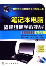 <em>笔记</em>本<em>电脑</em>故障维修全程指导  彩色版