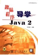 趣味<em>程序</em>导学<em>Java</em> 2
