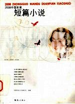 2008中国年度短篇<em>小说</em>