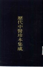 历代中医珍本集成  28