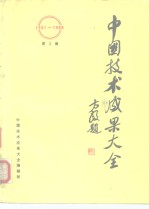 中国技术<em>成果</em>大全  1987-1988  第3册
