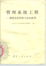 <em>管理</em>系统<em>工程</em>：现代化<em>管理</em>的方法和应用