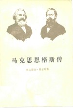 马克思恩格斯传  第2卷  1844-1845