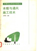水暖与通风施工技术