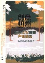 创意<em>杭州</em>  <em>杭州</em>文化创意产业概览