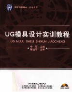 UG模具设计实训<em>教程</em>